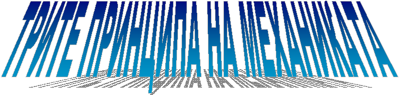 ТРИТЕ ПРИНЦИПА НА МЕХАНИКАТА